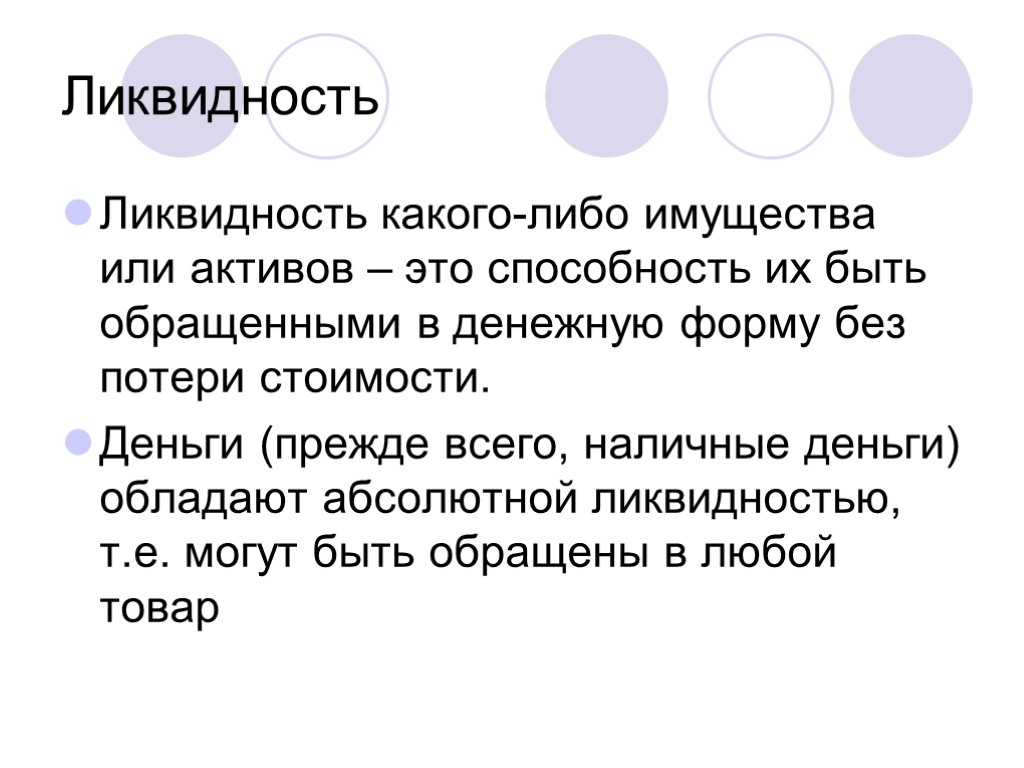 Ликвидность Ликвидность какого-либо имущества или активов – это способность их быть обращенными в денежную